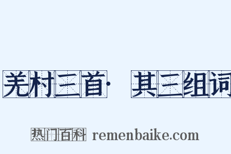 羌村三首·其三组词是什么意思的图片